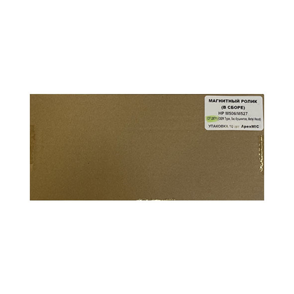 Магнитный ролик (в сборе) HP M506/M527 (CF287Y) (OEM Type, без бушингов, Metal Head) (УПАКОВКА 10 шт) ApexMIC