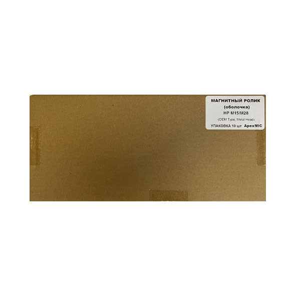 Магнитный ролик (оболочка) HP M 15/M28 (OEM Type, Metal Head) (УПАКОВКА 10 шт) ApexMIC